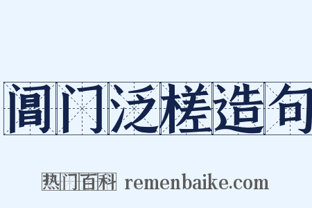 阊门泛槎造句是什么意思的图片